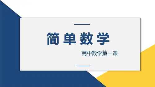 高一数学开学第一课(纯课件版)
