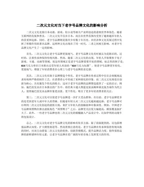 二次元文化对当下老字号品牌文化的影响分析