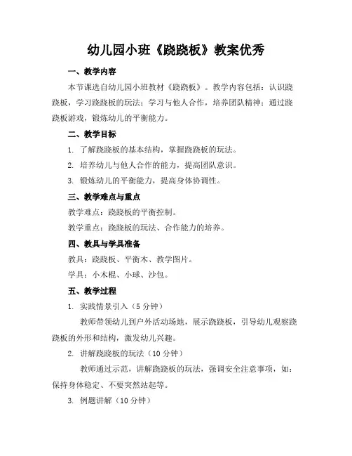 幼儿园小班《跷跷板》教案