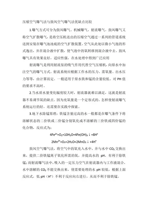射流曝气法与鼓风空气曝气法优缺点比较