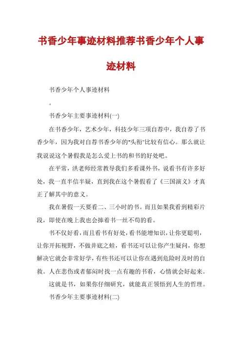 书香少年事迹材料推荐书香少年个人事迹材料