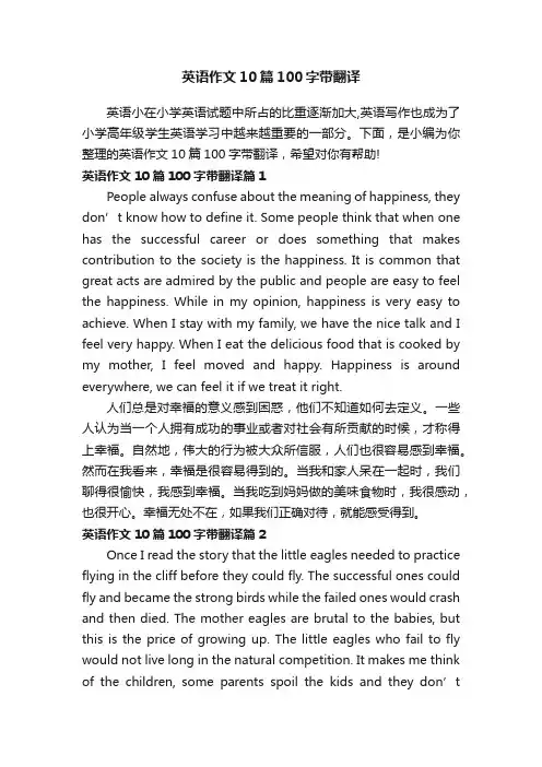 英语作文10篇100字带翻译
