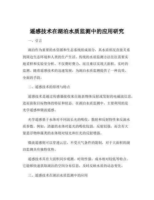 遥感技术在湖泊水质监测中的应用研究