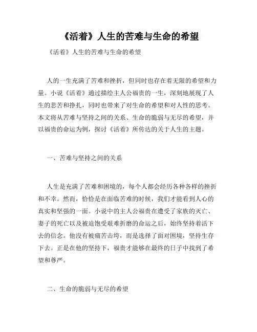  《活着》人生的苦难与生命的希望