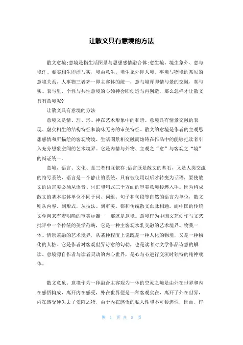 让散文具有意境的方法