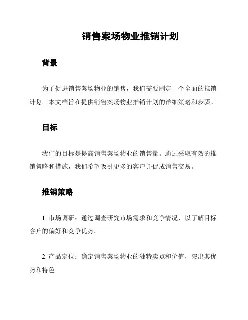 销售案场物业推销计划