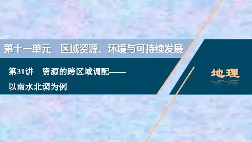 2021版高考地理(鲁教版)一轮复习课件：资源的跨区域调配——以南水北调为例