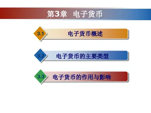 第3章：电子货币