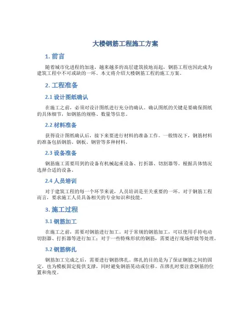 大楼钢筋工程施工方案