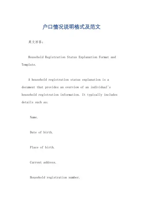 户口情况说明格式及范文