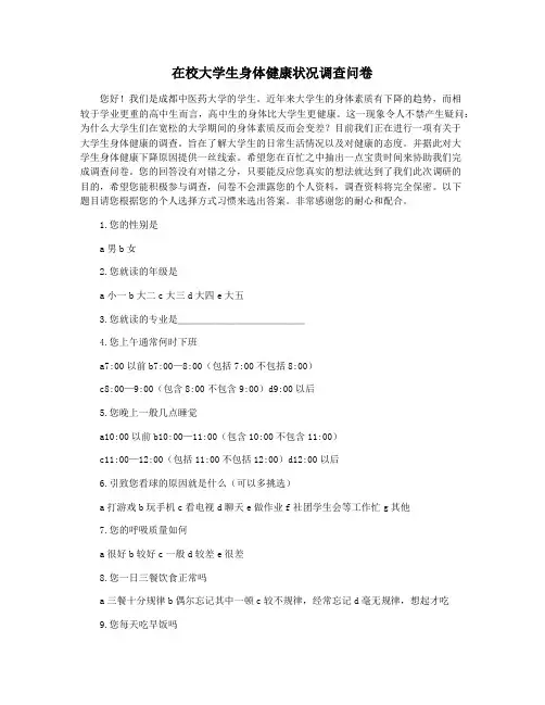 在校大学生身体健康状况调查问卷