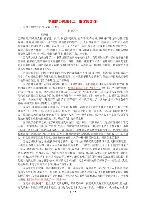 (浙江选考)高考语文二轮复习专题能力训练十二散文阅读(B)