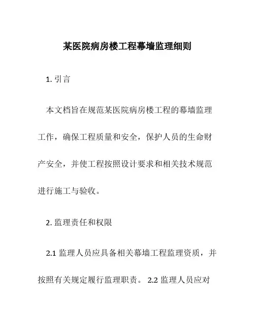 某医院病房楼工程幕墙监理细则