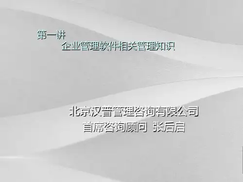企业管理软件的发展与应用