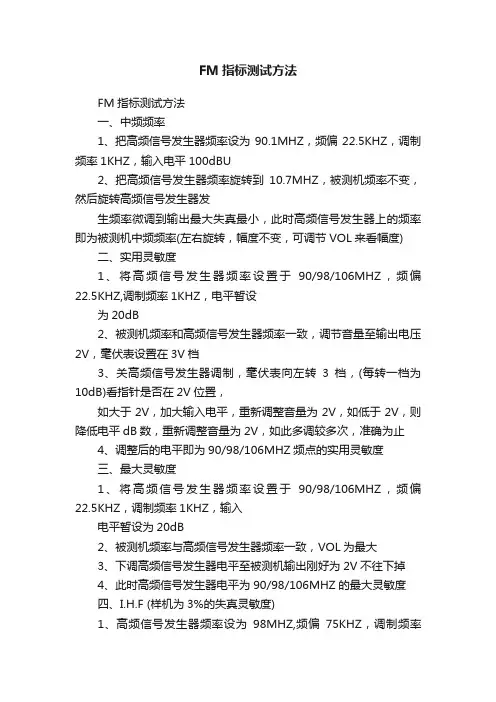 FM指标测试方法