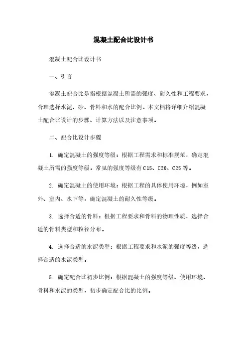 混凝土配合比设计书