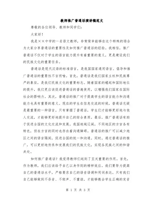 教师推广普通话演讲稿范文