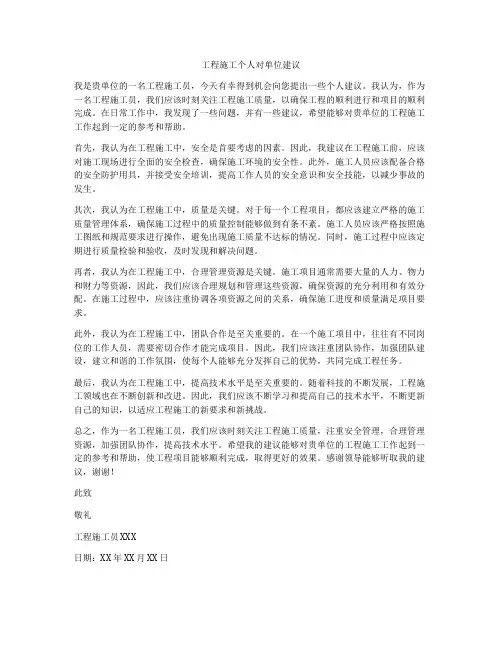 工程施工个人对单位建议