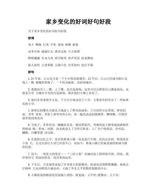 家乡变化的好词好句好段