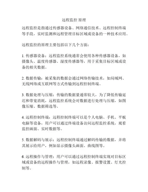 远程监控 原理