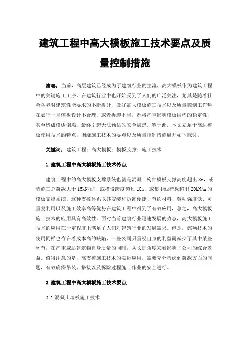建筑工程中高大模板施工技术要点及质量控制措施