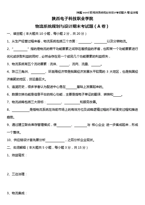 (完整word版)物流系统规划与设计考试题(A卷)全淑楷