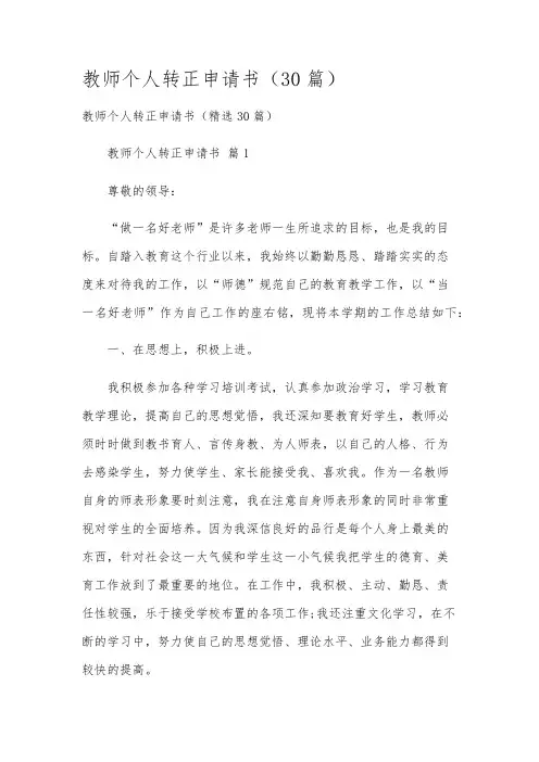 教师个人转正申请书(30篇)