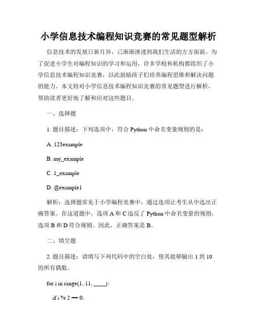 小学信息技术编程知识竞赛的常见题型解析