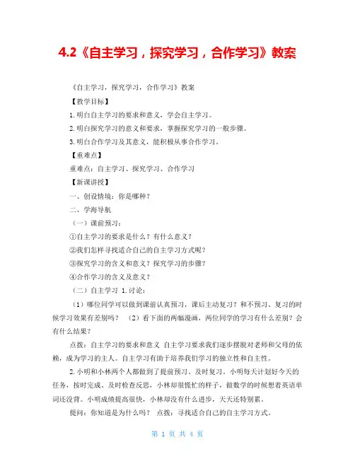 4.2《自主学习探究学习合作学习》教案