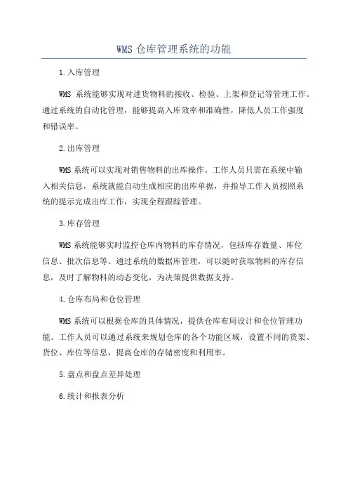 WMS仓库管理系统的功能