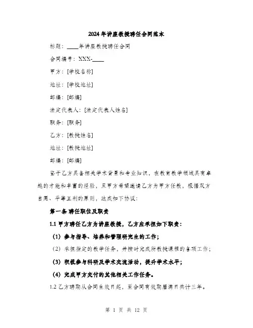 2024年讲座教授聘任合同范本(四篇)