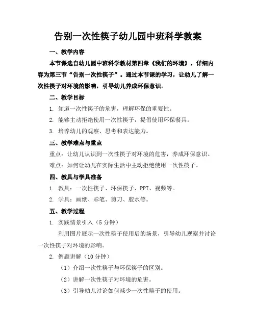 告别一次性筷子幼儿园中班科学教案