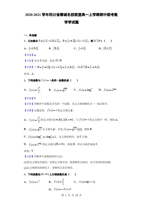 2020-2021学年四川省蓉城名校联盟高一上学期期中联考数学学试题(解析版)