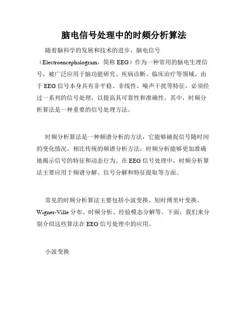 脑电信号处理中的时频分析算法