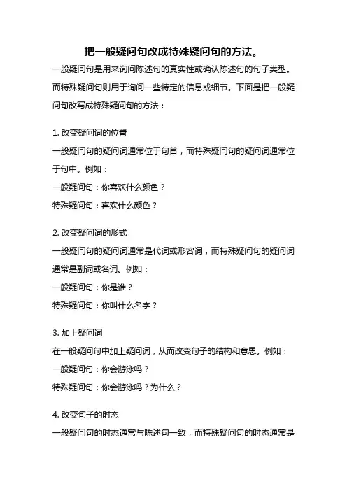 把一般疑问句改成特殊疑问句的方法。
