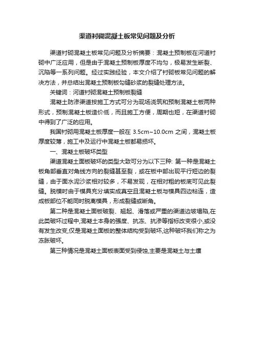 渠道衬砌混凝土板常见问题及分析