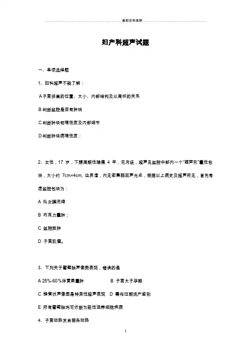 妇产科超声试题精编版