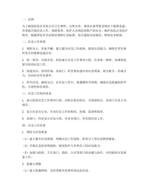 医院突发应急工作管理制度