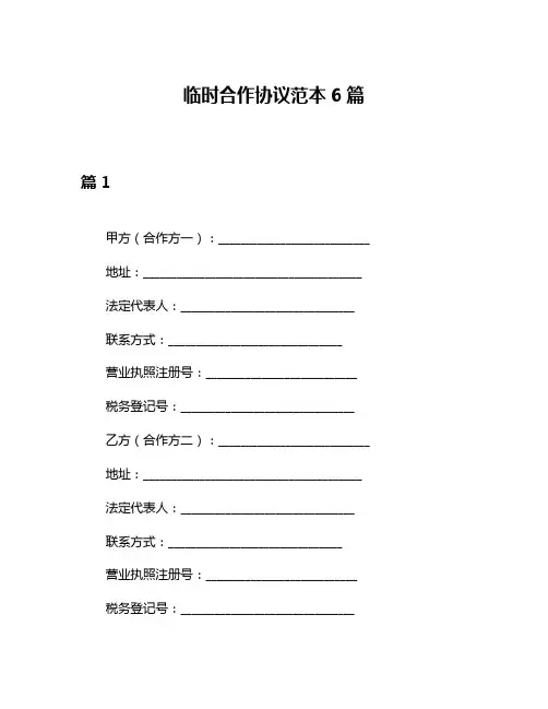 临时合作协议范本6篇