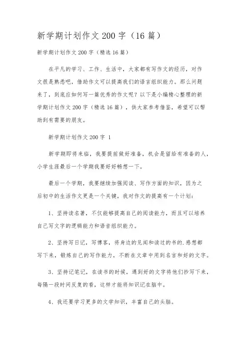 新学期计划作文200字(16篇)