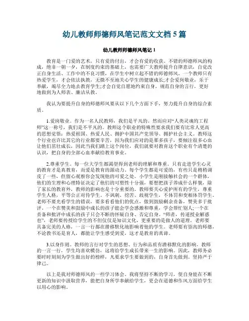 幼儿教师师德师风笔记范文文档5篇