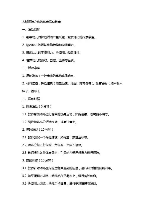 大班探险之旅的体育活动教案