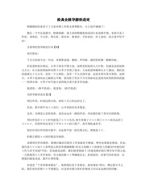 经典全陪导游欢送词