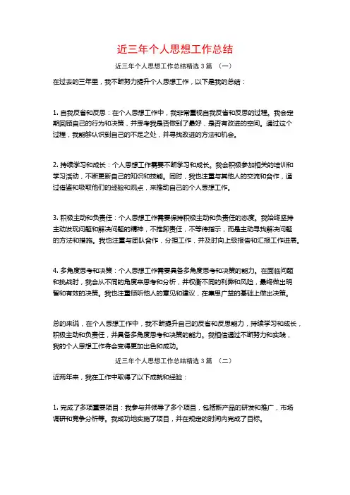 近三年个人思想工作总结3篇