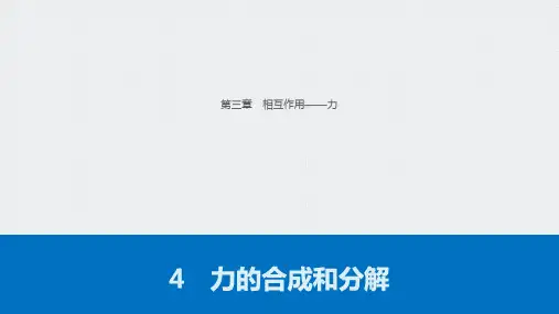 新教材高中物理必修一第三章 4 力的合成和分解