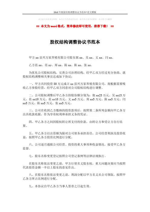 2018年股权结构调整协议书范本-范文模板 (2页)