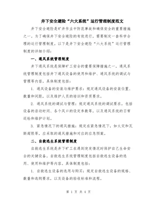 井下安全避险“六大系统”运行管理制度范文