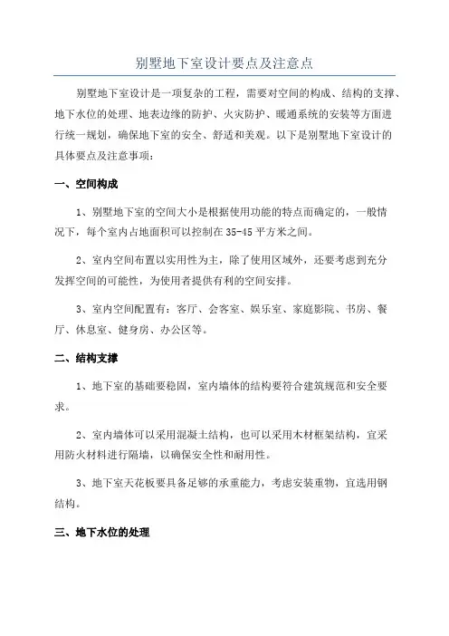 别墅地下室设计要点及注意点