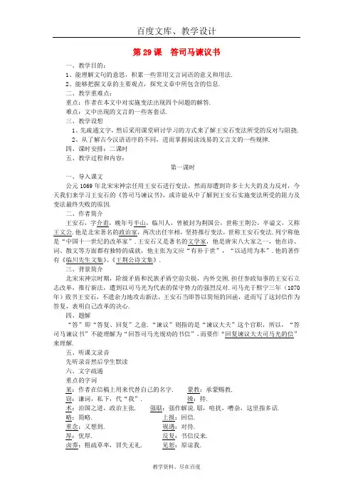 【语文版】九年级语文下册：第七单元 29《答司马谏议书》教案一