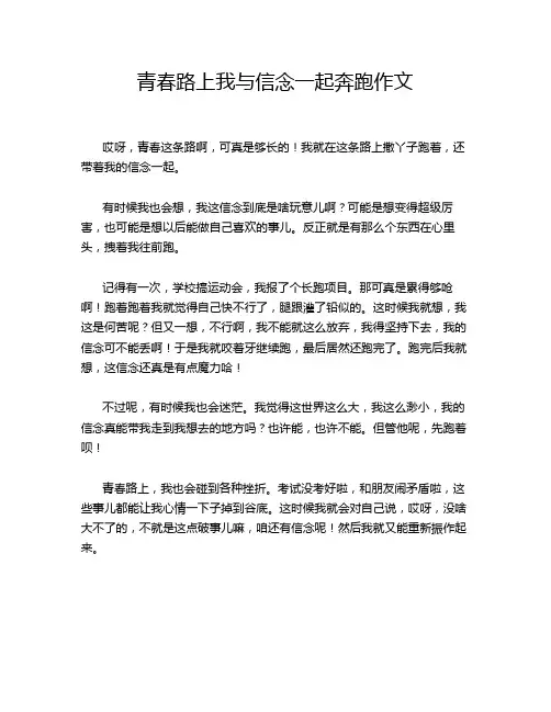 青春路上我与信念一起奔跑作文